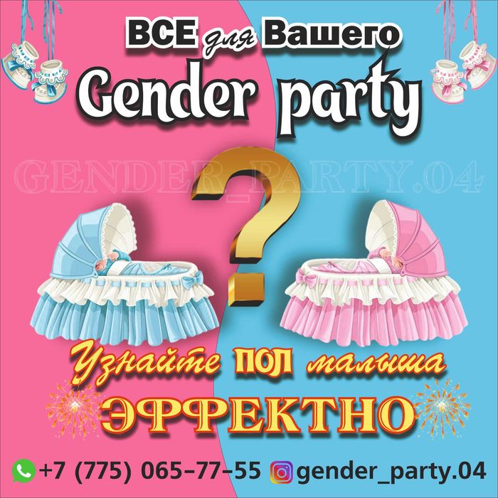 Все для вашего Гендер Пати /gender party Коробка, баннер, голосование.