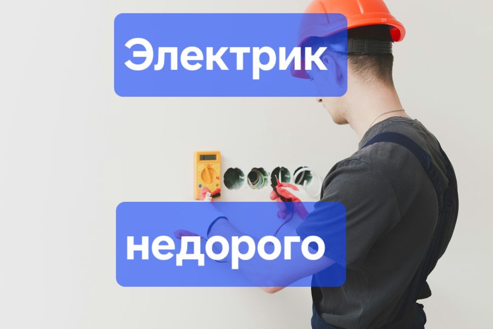Электрик 24/7: недорого