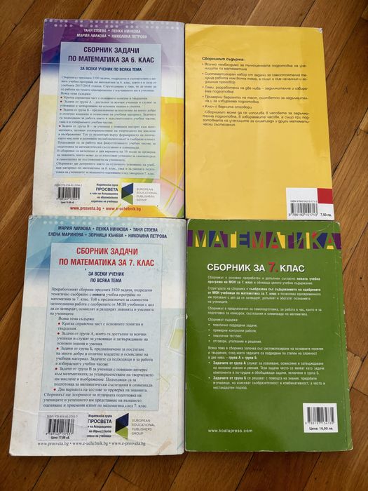 Сборници по математика за 7. и 6. клас!