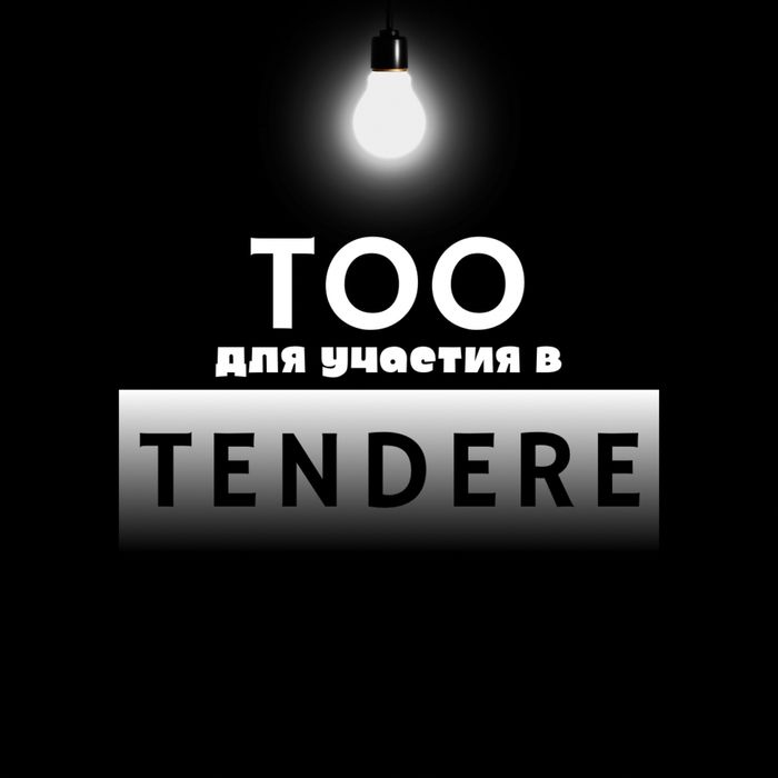 В Продаже ТОО с фин. устойчивостью готовые к участю в Гос. Закупе