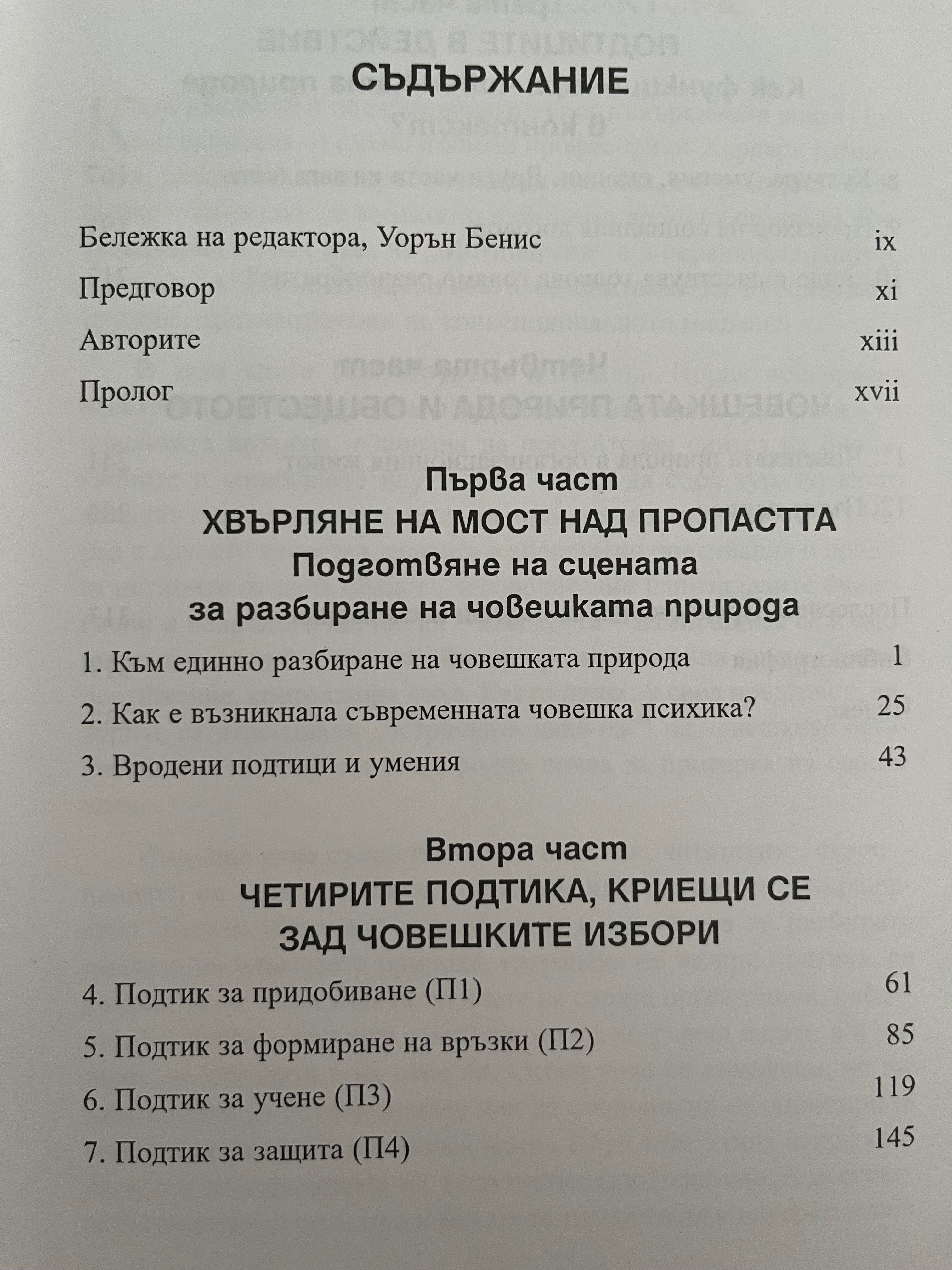 МОТИВИРАНИ Как човешката природа оформя решенията ни