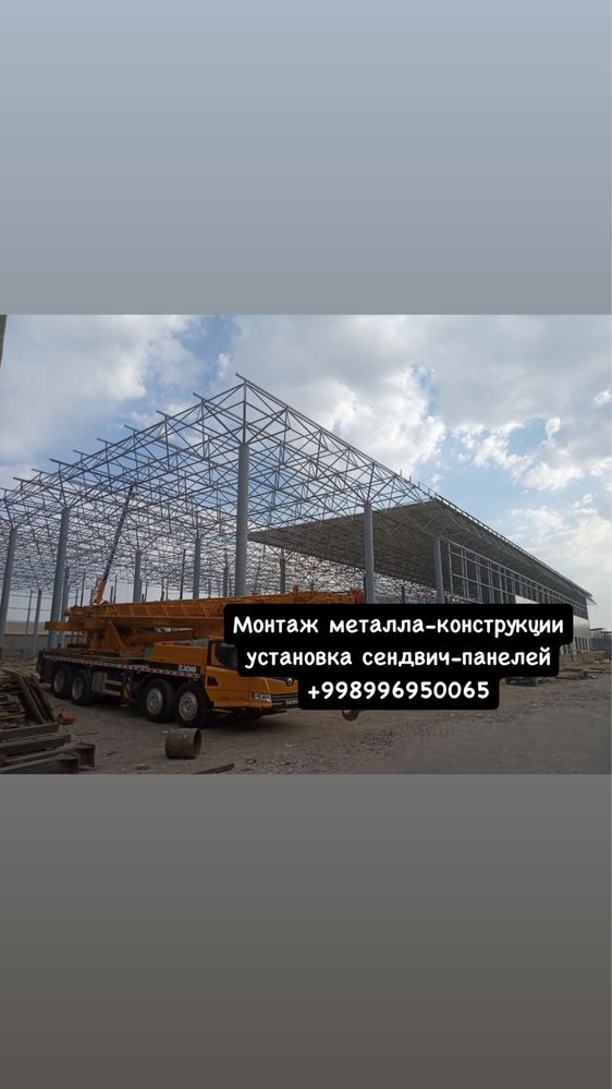 Монтаж металлоконструкции установка сендвич панелей