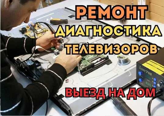 Ремонт телевизоров. Выезд на дом. Гарантия на все услуги до 1 года!!