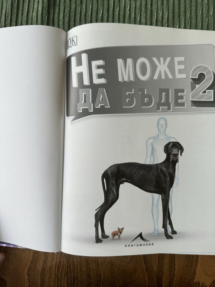 Детска книга ,, Не може да бъде 2"