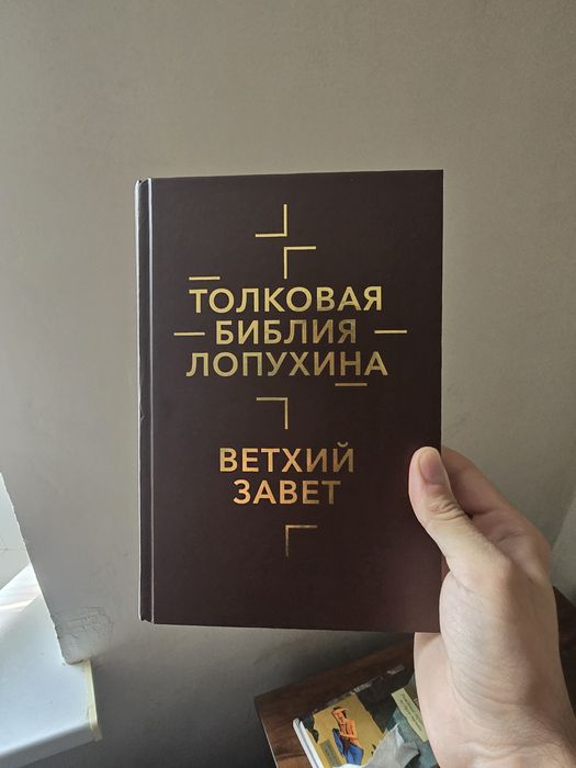 Продается комплект книг - Толковая Библия Лопухина