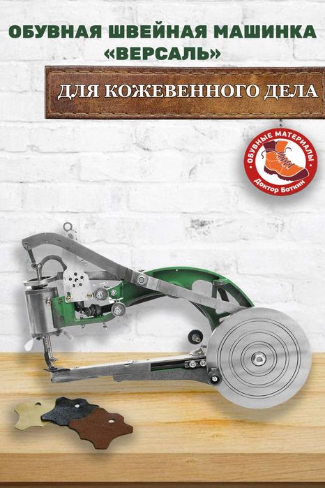 Швейная машина по коже Версаль