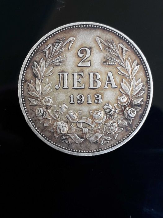 рядката сребърна монета от 2 лева 1913г.
