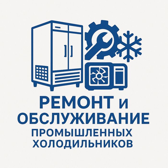 Ремонт и обслуживание промышленных холодильников.