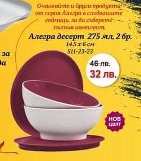 Промо / Налични намалени продукти Tupperware