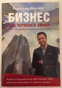 Бизнес над червената линия - Радослав Благоев