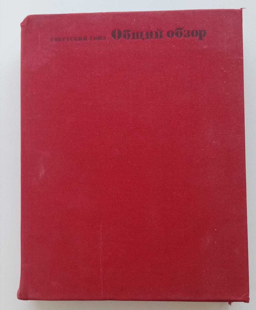 Книга Советский Союз Общий обзор