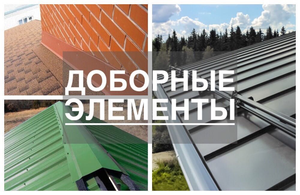 Доборные элементы для кровли – от производителя
