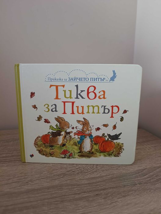 Тиква за Зайчето Питър