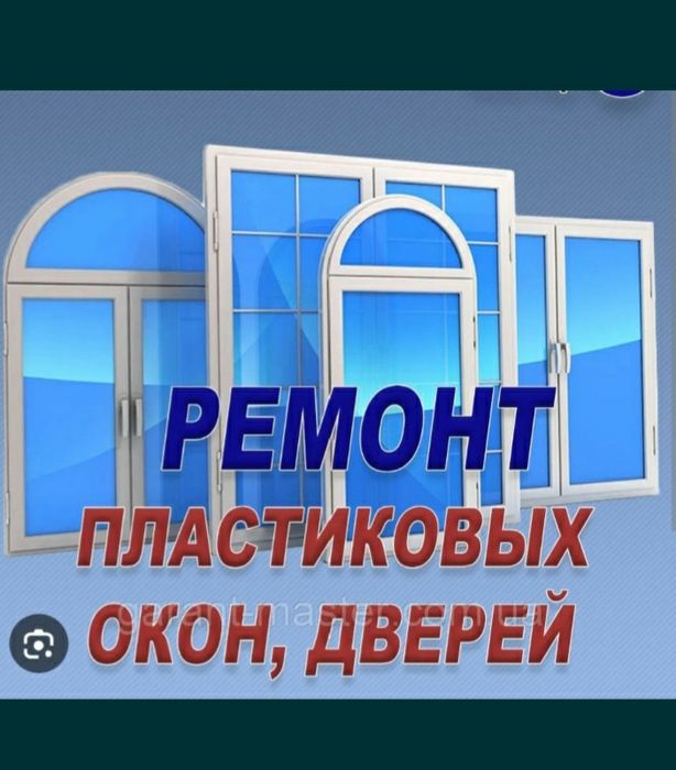 Ремонт пластиковые окна дверей 24/7