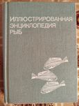 Иллюстрированная энциклопедия рыб