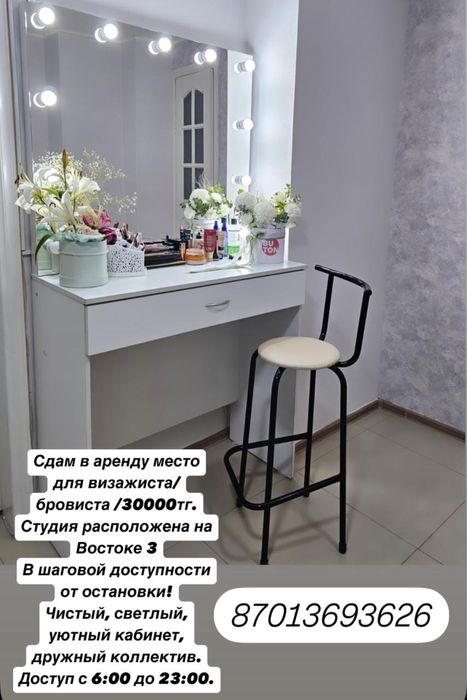 сдам место для визажиста, бровиста