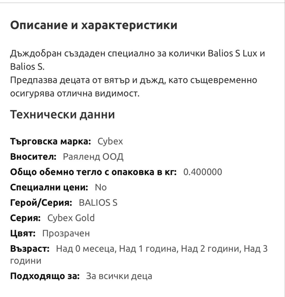 Дъждобран на бебешка количка Cybex Balios S и Balios S Lux