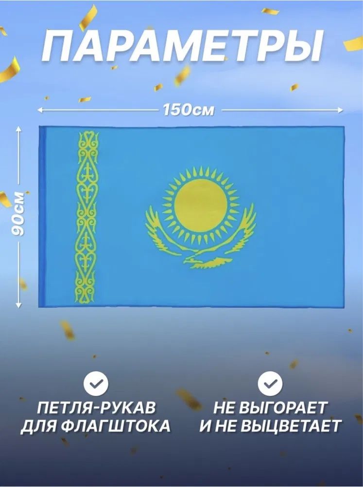 Флаг Казахстан 150*90