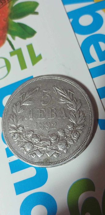 Монета 5 лева 1892