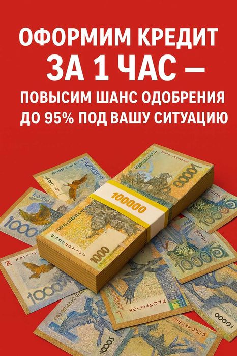 «Оформим кредит за 1 час—одобрения до 95%»
