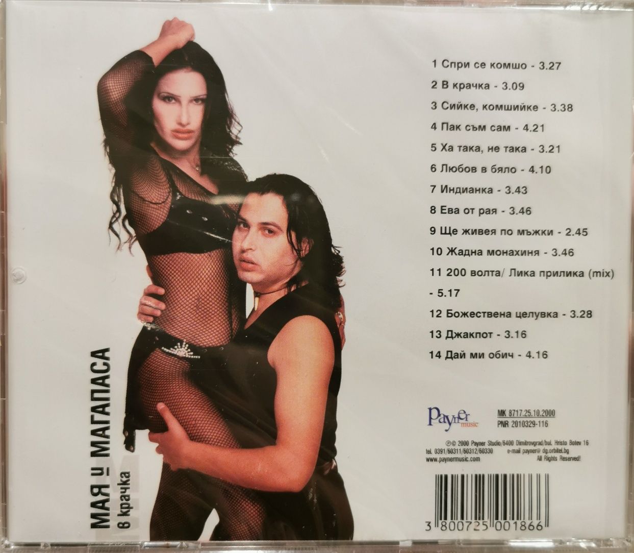 Мая и Магапаса - В крачка(2000)