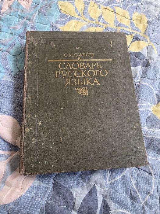 Словарь С.И. Ожегова