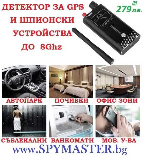 ДЕТЕКТОР за GPS и ШПИОНСКИ устройства до 8Ghz