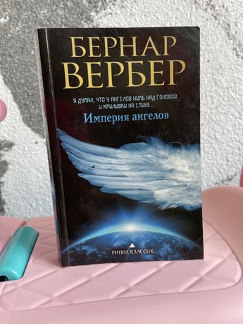 Бернар Вербер- Империя ангелов