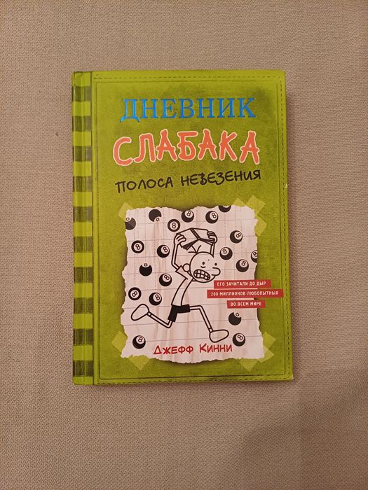 Дневник слабака — книга-хит для подростков, которую читают все.