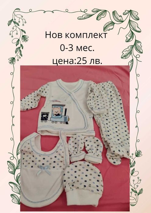 Нови бебешки дрехи