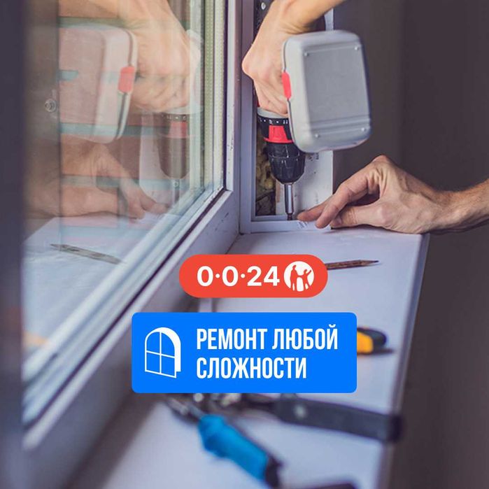 Ремонт пластиковых окон | Любая сложность | Настройка окон