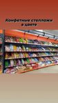 Кондитерская конфетная полка торговое оборудование стеллаж витрина