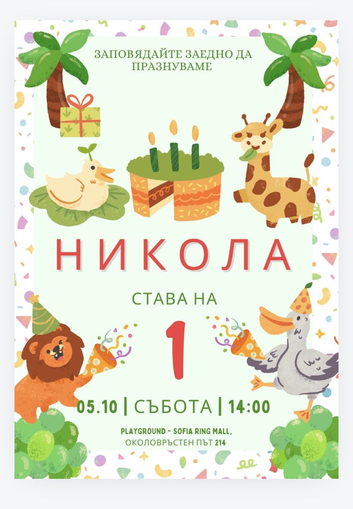 Покани за сватба/кръщене/рожден ден/моминско
