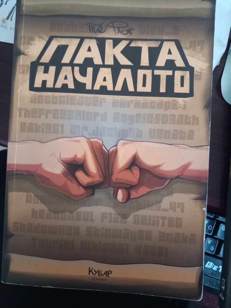 Книга пакта началото