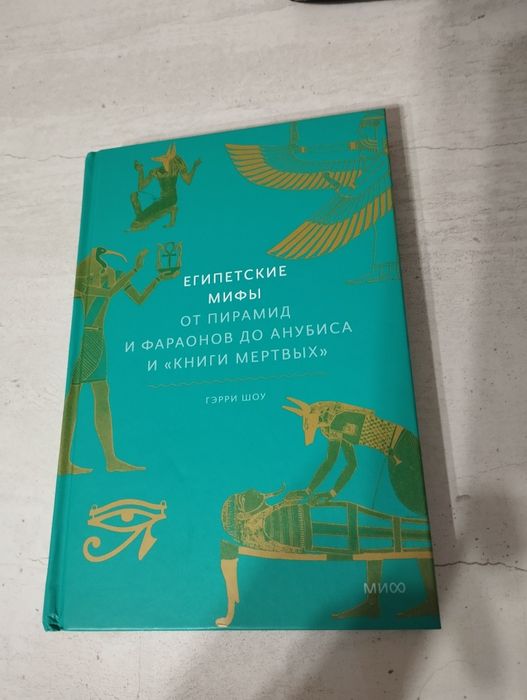 Книга по египетским мифам