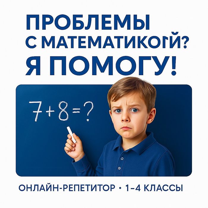 Онлайн-репетитор по математике. Олимпиадная и обычная программа.