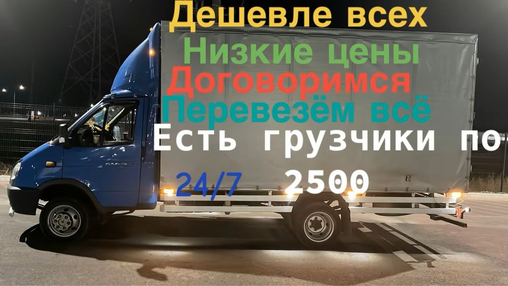 Грузоперевозки Газель Переезд межгород грузчики доставка переезд