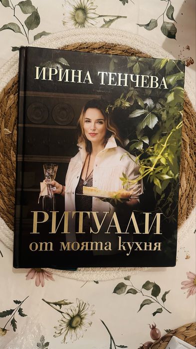Ритуали от моята кухня Ирина Тенчева