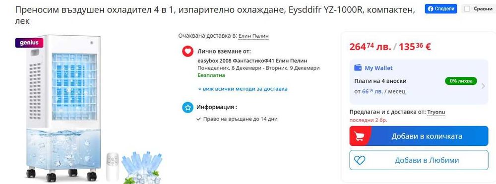 Мобилен вентилатор 4 в 1 с водно охлаждане, 8L (климатик)