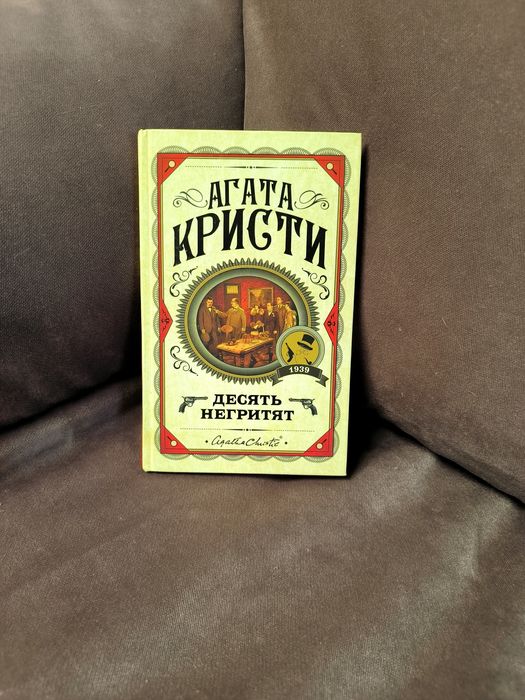 Десять негритят | Кристи Агата