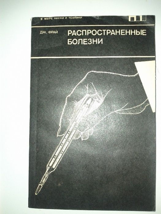 Продам книгу "Распространенные болезни"