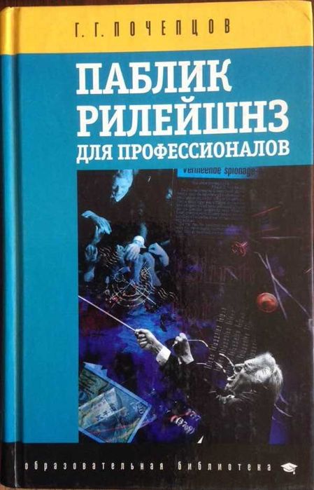 Паблик Рилейшнз для профессионалов