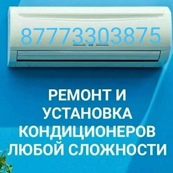 Установка кондиционеров, сервисное обслуживание.