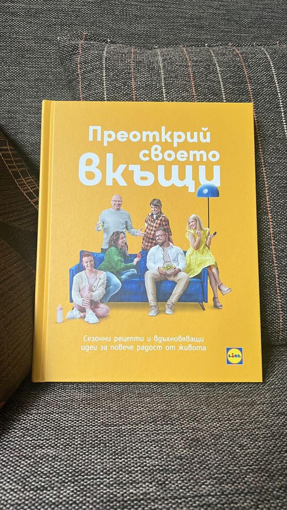 Цветна кулинарна книга “Преоткрий своето вкъщи”