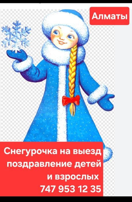 Костюм снегурочки 5 тысяч тенге 20мин