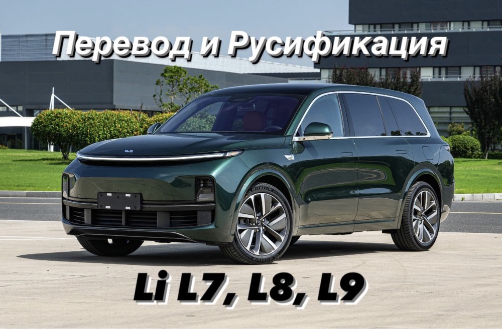 Li L7, L8, L9 русификация, перевод и установка приложений