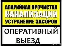 Прочистка канализации гарантия качества сантехник аппарат трос есть