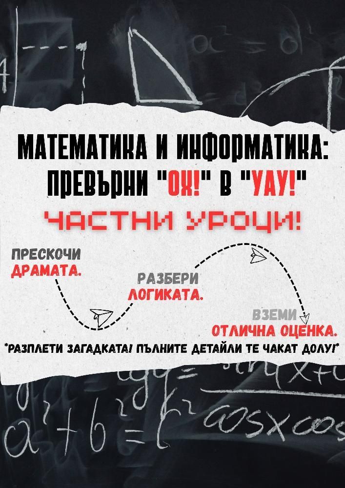 Частни уроци по математика и информатика