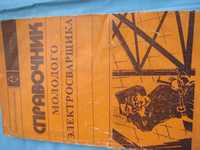 Книга для брутального Сварщика 1980 года подробная СССР
