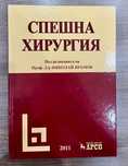 Спешна хирургия книга